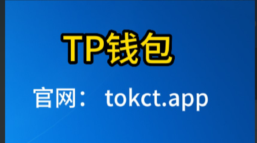 tp钱包官方网下载,tp钱包官方网下载APP