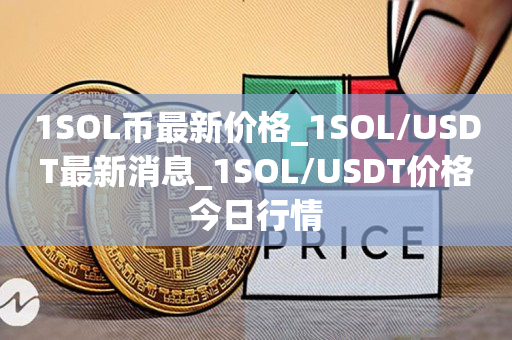 sol币发行量多少的简单介绍