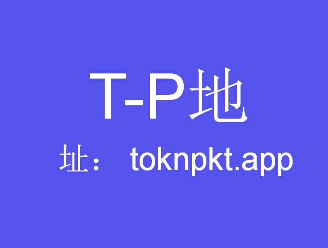 tp钱包下载官方免费,tp钱包price impact too high