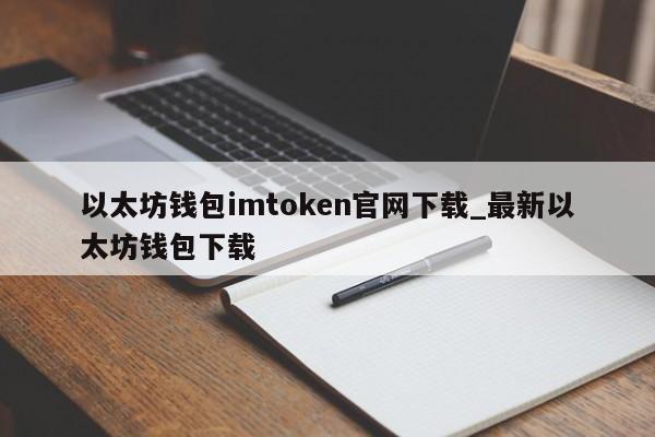 imtoken钱包下载安卓最新版本,imtoken钱包下载安卓243