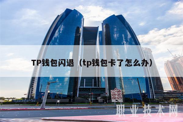 tp钱包太坑了,tp钱包rpone