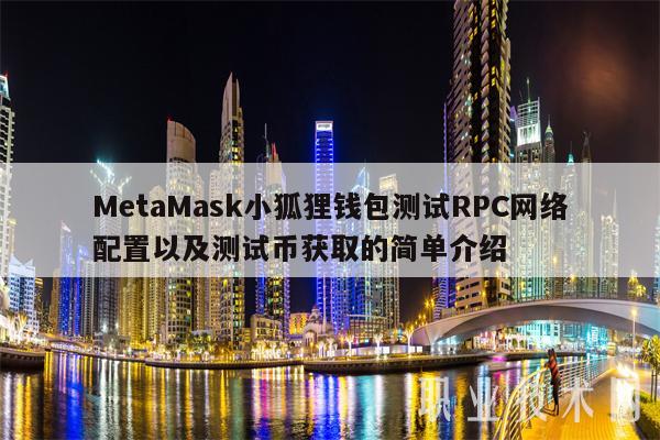小狐狸钱包怎么买币,小狐狸钱包怎么转换人民币
