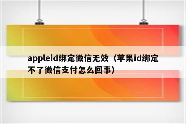 苹果手机下载软件绑定微信无效,苹果手机下载绑定微信支付被拒绝怎么办