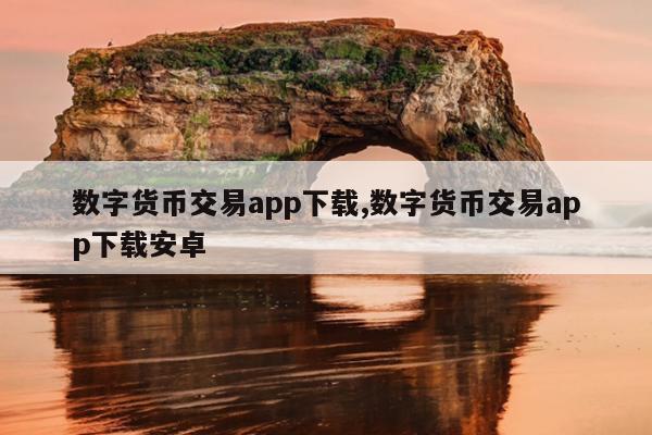 数字货币交易app,数字货币交易app下载送100