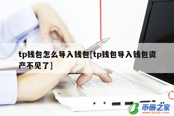 tp钱包怎么收不到币,tp钱包新上的币看不到金额