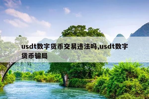 usdt交易平台违法吗,usdt交易中国合法吗好出售