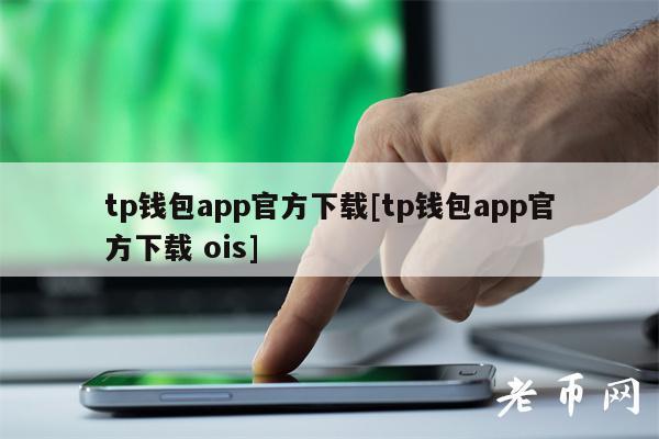 tp钱包下载app苹果版,tp钱包官方下载app苹果