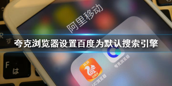 夸克搜索引擎网址,夸克浏览器搜索引擎入口