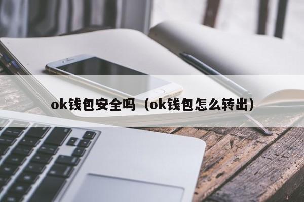 下载ok钱包,下载ok钱包安全吗