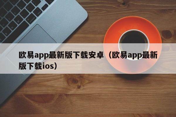 欧意交易所app,欧意交易所app下载安装官网