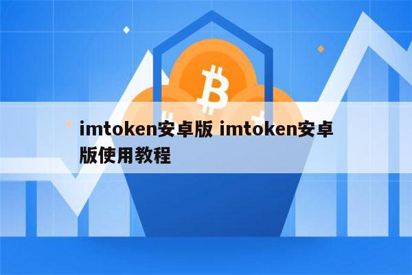 imtoken安卓版下载2.0,imtoken安卓版下载app tokenim