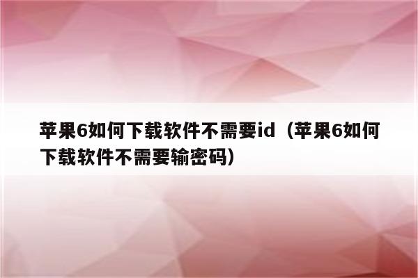 苹果手机下载不了软件怎么回事说没有消费过,苹果手机下载不了软件怎么回事说没有消费过的订单