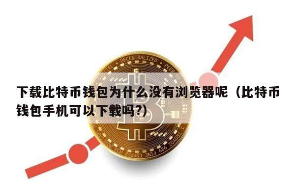 玩比特币被下载察抓了,玩比特币被骗报警有用吗