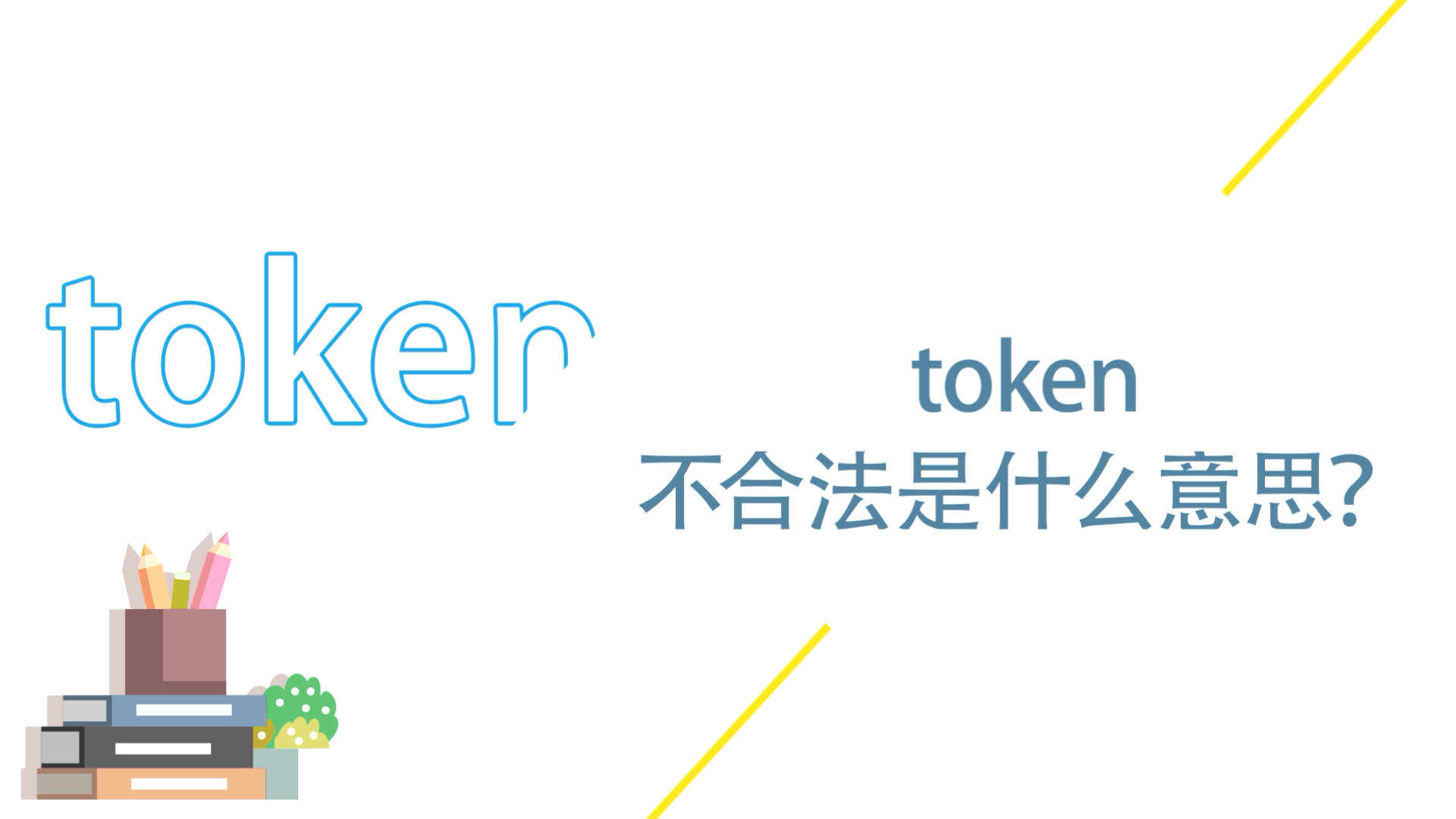 token无效,token无效什么东西