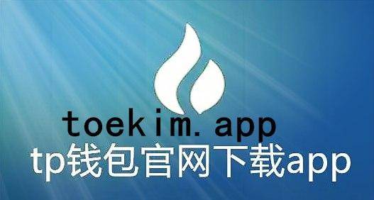 tokenpocketapp的简单介绍