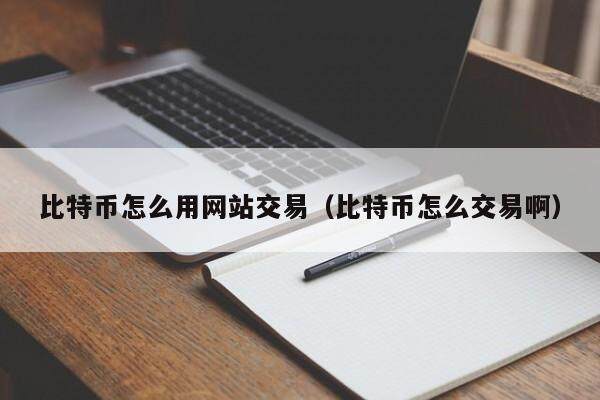 比特币交易在下载合法吗安全吗,比特币交易在下载合法吗安全吗知乎