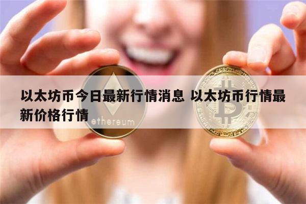 以太经典最新消息,以太经典未来有潜力吗