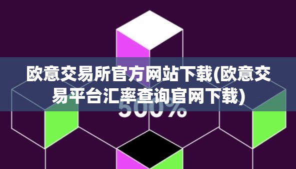 欧意交易所app官方下载,欧意交易所app官方下载 中国