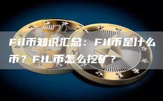 fil挖矿质押币,filda质押挖矿