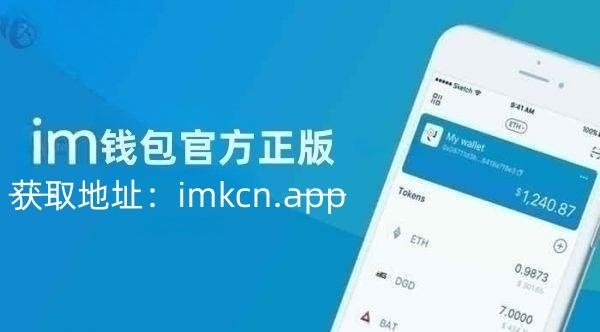 im钱包app官网,im钱包app官网版