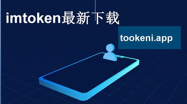 imtoken官方下载2.0下载,imtoken2020官网下载20