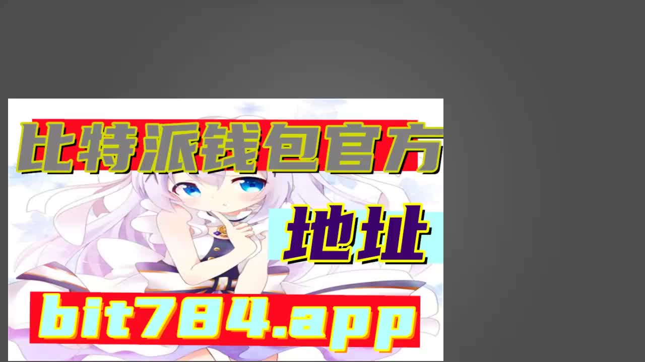 比特派下载网址,比特派下载网址是什么