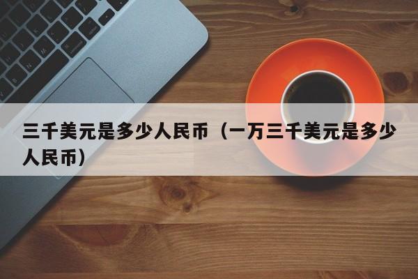 usd兑换多少人民币,usd兑换多少人民币合适