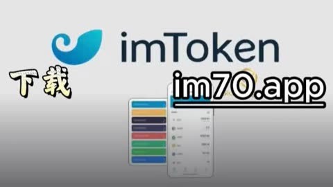 im钱包app,im钱包app官方下载苹果