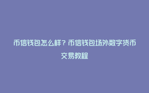 im钱包官网最新版下载,imtoken钱包官网下载