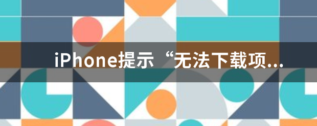 无法下载项目请稍后再试怎么解决,无法下载项目请稍后再试怎么解决不能