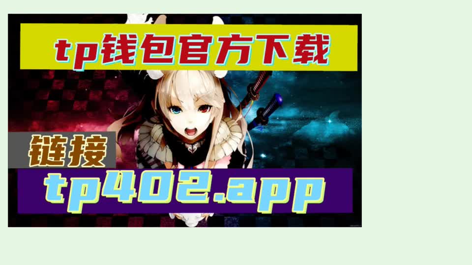 tokenpocketdownload的简单介绍