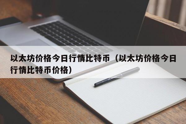 以太坊经典今日行情价格表的简单介绍