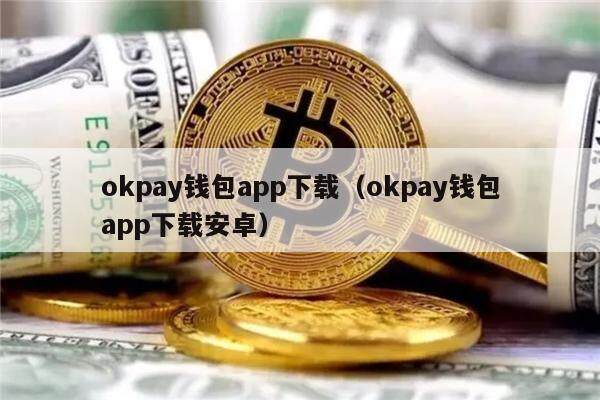 OKpay,okpay是什么东西,正规吗