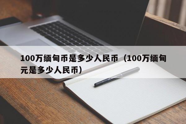 usdt换人民币今日报价行情,usdt兑换人民币手续费怎么计算