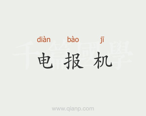 电报是什么意思,电报是什么意思和平精英