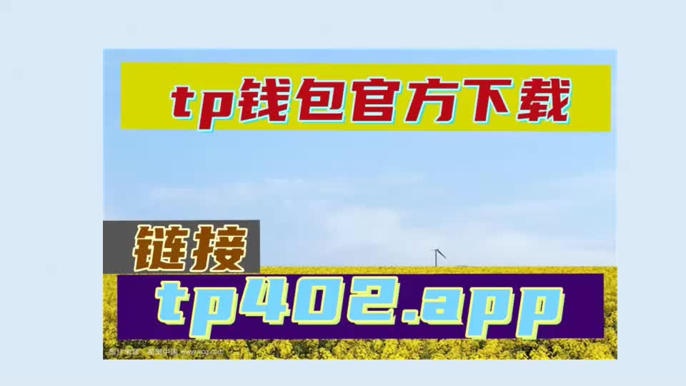 TP钱包安卓版下载1.7.2,tp钱包最新下载安装187