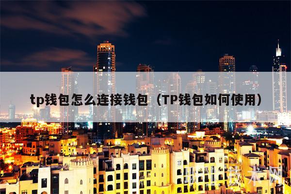 tp钱包交易,tp钱包唯一官网