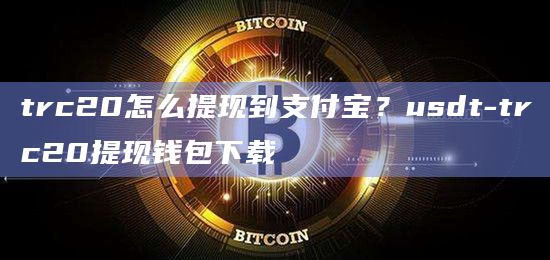 数字货币usdt下载,数字货币usdt合法吗