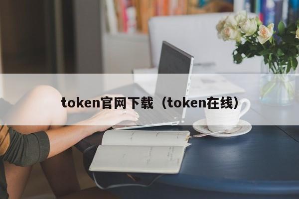 token下载链接,tokendiy下载