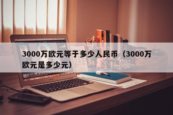 欧元兑换人民币汇率,欧元兑换人民币汇率今日价格