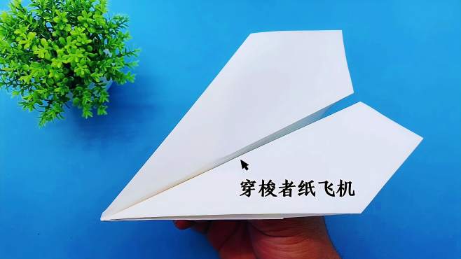 播放纸飞机的视频怎么折,播放纸飞机的视频怎么折叠