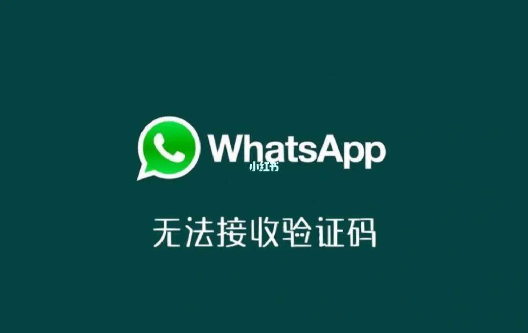 whatsapp输入手机号后无法收到验证码、whatsapp 输入手机号后无法发出验证码