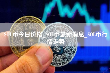 包含sol币价格今日行情价格的词条