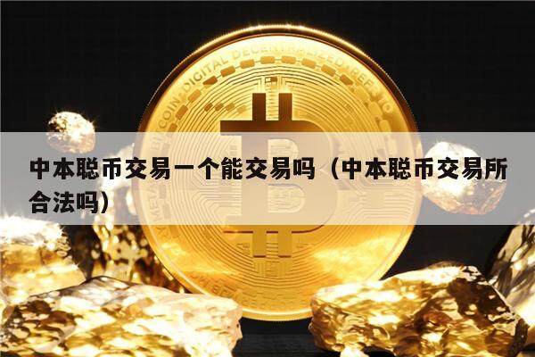 交易所可以直接转币吗、交易所之间的币可不可以流转