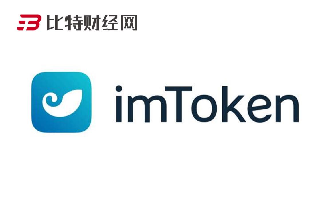 imtoken官网电脑版、imtoken官网下载链接