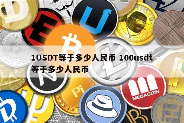 usdt兑换人民币、usdt兑换人民币计算器