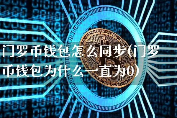 币圈公认最安全的钱包、泰达币交易所app下载