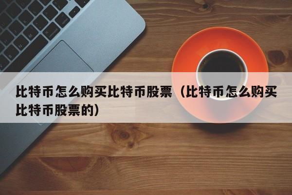 比特币怎么买、比特币怎么买在哪里买