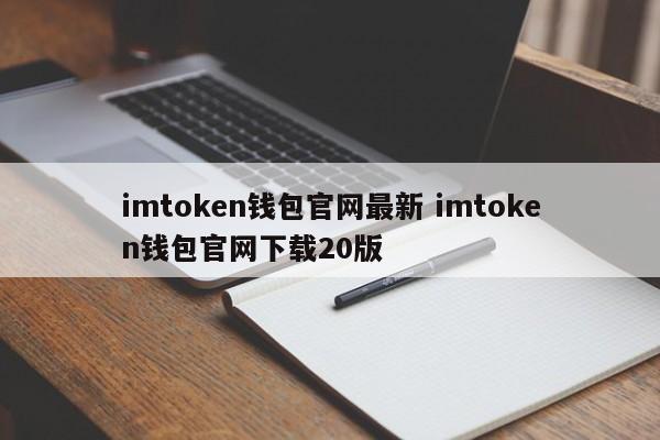 imtoken官网钱包下载、imtoken最新版钱包下载