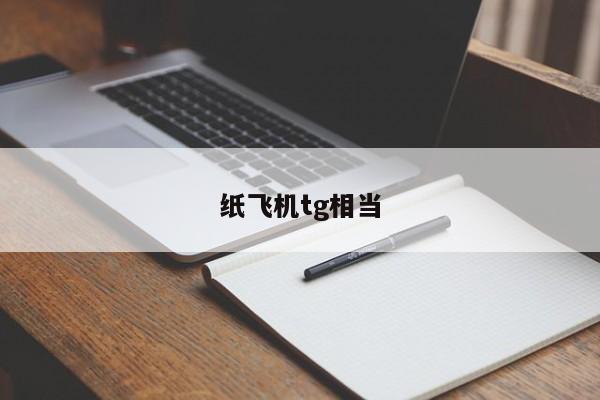 关于纸飞机telegeram用雷神加速器能用吗的信息